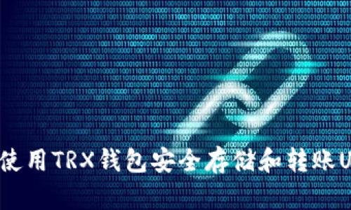 如何使用TRX钱包安全存储和转账USDT？