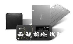 冷钱包USDT安全吗？全面解