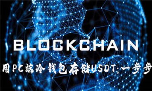 如何选择和使用PC端冷钱包存储USDT：一步步教你安全操作
