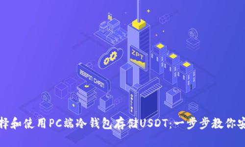 如何选择和使用PC端冷钱包存储USDT：一步步教你安全操作