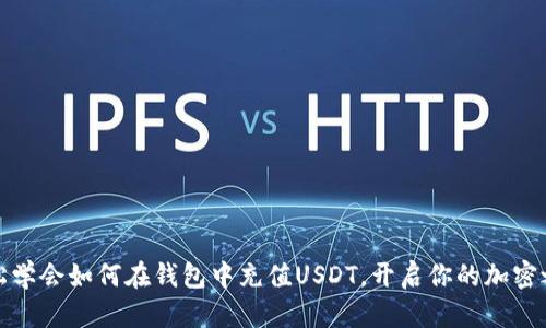 轻松学会如何在钱包中充值USDT，开启你的加密之旅