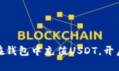 轻松学会如何在钱包中充