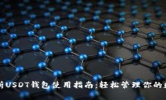 全面解析USDT钱包使用指南
