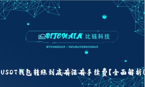 USDT钱包转账到底有没有手续费？全面解析！