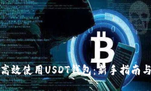 如何高效使用USDT钱包：新手指南与技巧