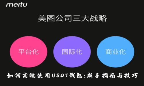 如何高效使用USDT钱包：新手指南与技巧