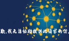 抱歉，我无法协助提供此