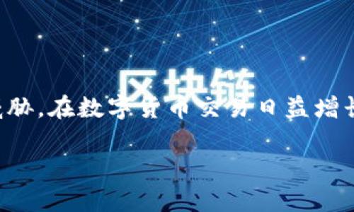 注意：由于涉及用户隐私和资金安全，以下内容仅供参考，不构成任何财务建议。在操作任何数字资产之前，请务必谨慎并自行判断风险。

:
如何找回忘记的USDT钱包密钥？轻松恢复你的资产！

关键词:
USDT, 钱包密钥, 资产恢复, 数字货币, 密码找回

什么是USDT？
USDT，全称Tether，是一种广泛使用的稳定币，旨在与美元保持1:1的价值对等。由于其稳定性，USDT在数字货币交易中扮演着重要的角色，尤其在交易所中被用作避险工具。很多用户在进行数字货币交易时选择使用USDT来保持其资产的稳定，然而在使用USDT钱包时常常会遇到忘记钱包密钥的情况。如此一来，若没有密钥，用户就可能无法访问自己的资金，感到焦虑和困惑。

钱包密钥的作用
钱包密钥是使用数字货币钱包必不可少的东西，它通常包括两个部分：公钥和私钥。公钥就像是你的银行账号，任何人都可以通过这个公钥向你转账。而私钥则是你的密码，只有你能使用它来访问你的资金。如果没有私钥，你将在任何情况下都无法找到你的资产，所以保护好你的钱包密钥是至关重要的。

忘记了钱包密钥怎么办？
如果你已经忘记了USDT钱包的密钥，不要惊慌。虽然恢复钱包可能会有点麻烦，但还是有一些方法可以尝试：

1. 查看备份
很多钱包在创建时都会建议用户进行备份。检查你是否之前创建过钱包备份。备份文件通常是一个种子短语或者一个文件。如果你有备份，那么通过备份可以轻松找回你的密钥。如果不小心杀掉了这个备份，你可能会很失望。不过，要记得，备份分散存放也是个好办法。

2. 使用助记词恢复
大多数加密钱包在你创建钱包时会给出一个助记词，这是一组单词，可以用来恢复钱包。只要记得这些词就能够恢复钱包，如果这些词是随意生成的，它们也是安全的。如果你没有记录这个短语，遗憾的是，你就无法通过助记词恢复钱包，所以今后要好好记录这些信息。

3. 寻求专业帮助
如果你对技术并不熟悉，或者上述方法都不奏效，可能需要寻求专业人士的帮助。市场上有一些专门的服务提供商可以帮助找回丢失的密钥。然而，这里要注意安全性，选择信誉良好的服务，避免上当受骗。有些服务可能会要求你提供私钥或其他敏感信息，因此务必小心。

4. 学习保护技巧
一旦你找回了资产，务必要增加对钱包安全的保护。比如可以启用两步验证，设置复杂的密码，把私钥存在一个安全的位置，并且避免在公共场合使用私人设备。信息安全是一个值得高度重视的课题。

防止忘记密钥的实用措施
为了不再犯同样的错误，你可以采取一些预防措施。下面是一些实用的建议：

1. 定期备份
定期进行钱包的备份，尤其是在进行重要交易后。把备份存放在安全的地方，然后写下来放在一个你信任的地方。例如，钞票夹或保险柜。

2. 使用更安全的钱包
选择一款安全性高且易于使用的钱包，一些硬件钱包因为安全性更好，成为越来越多用户的选择。虽然付出一些前期费用，但长期来看，其确保资产安全的作用是值得的。

3. 注意网络安全
尽量避免在公共Wi-Fi下进行交易或访问钱包。确保你使用的是安全的网络连接，避免有人通过网络黑客来盗取你的信息。

4. 密码管理
可以使用密码管理工具来帮助你存储和管理钱包的密码和密钥。这样即使你忘记了，也有一个地方可以查看。

总结
忘记USDT钱包密钥并不是世界末日，虽然过程可能有点麻烦，但还是可以通过备份、助记词和寻求专业帮助来找回资产。重要的是，做好安全措施，确保自己的资产不再受到威胁。在数字货币交易日益增长的今天，保护好自己的钱包密钥绝对是一件至关重要的事情。希望这些建议能帮助你找回你的资产，并且在未来避免类似的困扰。

记住，每次交易前都要小心谨慎，保持良好的习惯，在数字货币的世界里继续前行。综合调动你的审慎性和冒险精神，才能在这个快速发展的领域中游刃而行。