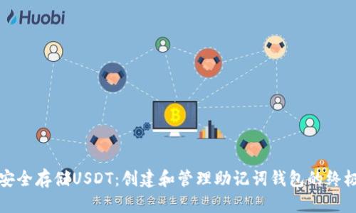 如何安全存储USDT：创建和管理助记词钱包的终极指南