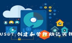 如何安全存储USDT：创建和