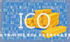 轻松下载USDT钱包中文版，