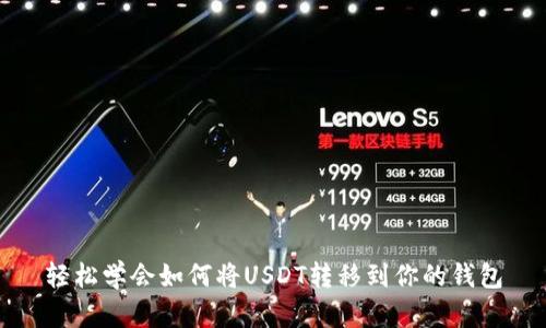 轻松学会如何将USDT转移到你的钱包