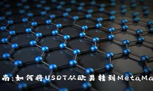 详细指南：如何将USDT从欧易转到MetaMask钱包