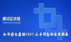 如何安全存储USDT：火币钱