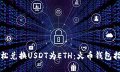 轻松兑换USDT为ETH：火币钱