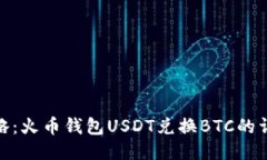 轻松攻略：火币钱包USDT兑