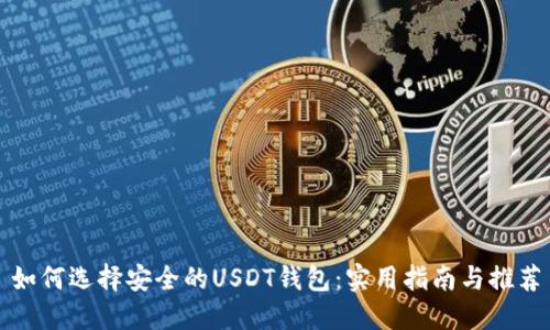 如何选择安全的USDT钱包：实用指南与推荐