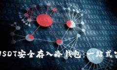 如何将USDT安全存入冷钱包