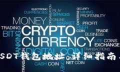 如何设置USDT钱包地址：详