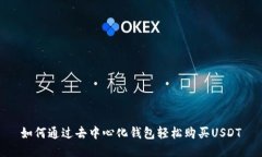 如何通过去中心化钱包轻