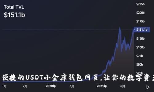 打造安全便捷的USDT小金库钱包网页，让你的数字资产更可靠！