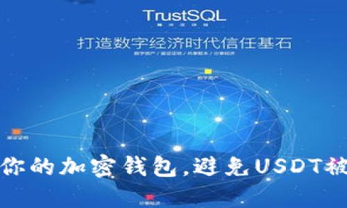 如何保护你的加密钱包，避免USDT被盗的风险