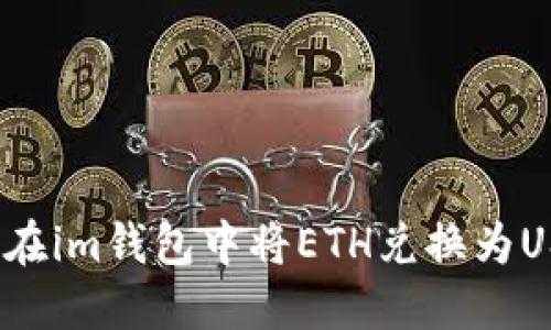 如何在im钱包中将ETH兑换为USDT？