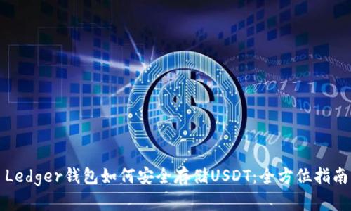 Ledger钱包如何安全存储USDT：全方位指南