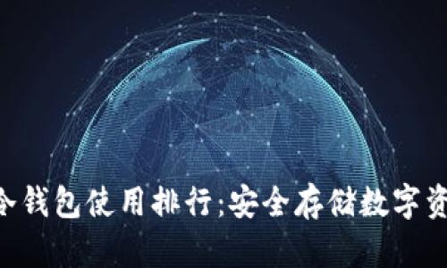 2023年USDT冷钱包使用排行：安全存储数字资产的终极选择