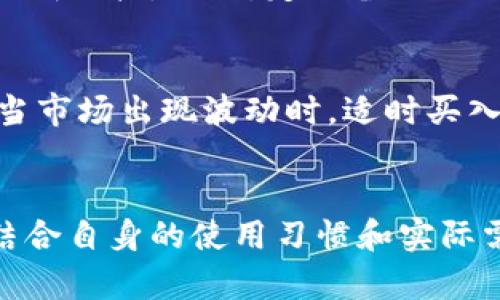 关于USDT钱包的完全指南：如何选择和使用最佳USDT钱包

USDT钱包,数字货币钱包,加密货币交易,区块链技术,稳定币/guanjianci

什么是USDT？
USDT，全名为Tether，是一种基于区块链的稳定币，其价值与美元挂钩，1USDT理论上等于1美元。这种设计使得USDT在加密货币市场中备受青睐，因为它能够避免价格的剧烈波动，为用户提供一种相对稳定的资产选择。

USDT钱包的基本概念
要存储和管理你的USDT，你需要一个USDT钱包。钱包的功能就像是一个数字银行账户，允许你接收、存储和发送USDT。市面上有多种类型的USDT钱包，每一种都有其独特的功能和优势。让我们一起来了解一下各种钱包的种类吧。

USDT钱包的种类
1. strong软件钱包/strong（热钱包）
软件钱包通常以移动应用或桌面应用的形式存在，使用起来非常便捷。用户可以随时随地进行交易，非常适合日常小额交易。大部分软件钱包都支持多种加密货币，而不仅仅是USDT。然而，由于软件钱包始终连接到互联网，因此存在一定的安全风险。

2. strong硬件钱包/strong
硬件钱包是一种物理设备，用户可以将其连接到电脑上进行交易。相较于软件钱包，硬件钱包将私钥保存在离线状态，安全性更高，非常适合存储大量的USDT。如果你是一个长期持有者，硬件钱包无疑是一个很好的选择。

3. strong纸钱包/strong
纸钱包是一种最原始的存储方式，你将私钥和公钥打印在纸上并安全保存。这种方式非常安全，但也有其缺点。如果你的纸钱包被损坏或丢失，你将无法恢复你的USDT。

推荐的USDT钱包
市场上有许多优秀的USDT钱包，以下是一些常用且受欢迎的选择：

1. strongTronLink Wallet/strong
如果你是TRON生态系统的用户，TronLink Wallet无疑是一个不错的选择。这个钱包支持USDT的TRC20标准，操作简单直观，非常适合初学者。你可以随时通过移动设备进行交易，非常方便。

2. strongExodus钱包/strong
Exodus支持多种加密货币的存储，也包括USDT。它的用户界面非常友好，适合各类用户使用。Exodus提供内置的交易功能，用户可以直接在钱包内进行交易，提升了用户体验。

3. strongLedger Nano X/strong
如果你对安全性要求极高，Ledger Nano X是市场上最受信赖的硬件钱包之一。它支持多种加密货币，包括USDT，可以为你的资产提供最高级别的保护。

4. strongMyEtherWallet/strong
对于以太坊用户，MyEtherWallet是一个老牌的加密货币钱包。它支持ERC20标准的USDT，可以为用户提供方便的管理方式。使用时需谨慎保护私钥，避免泄露信息。

5. strongTrust Wallet/strong
Trust Wallet是由币安推出的一款移动钱包，支持多种加密货币。用户可以方便地存储和管理USDT，操作简便，界面美观，是一款备受好评的数字钱包。

如何选择合适的USDT钱包？
选择USDT钱包时，首先要明确自己的需求。如果你只是进行小额交易或偶尔使用，软件钱包可能更适合你；而如果你是长期投资者，硬件钱包则是更稳妥的选择。同时也要考虑安全性、易用性以及功能是否符合你的需求。

USDT钱包的安全性
无论你选择哪个USDT钱包，安全性都是一个非常重要的考量因素。确保你的设备始终保持更新，使用强密码，不要随随便便地点击不明链接。此外，定期备份你的钱包也是一个好习惯，确保在发生意外时能够迅速恢复。

如何管理你的USDT
管理你的USDT并不仅仅是存储和发送，也涉及到如何进行投资。你可以利用USDT在交易所进行交易，或与其它加密货币进行兑换。当市场出现波动时，适时买入和卖出USDT会帮助你在加密货币市场中减少损失。

总结
USDT钱包的选择和使用并不复杂，但关键是要找到最适合你的选项。无论是热钱包还是冷钱包，每种都有其优点和缺点，重要的是结合自身的使用习惯和实际需求作出正确的选择。希望这篇文章能对你了解和使用USDT钱包有所帮助，让你在数字货币的世界中，进行更加顺利和安全的操作。