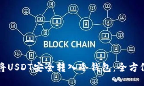 如何将USDT安全转入冷钱包：全方位指南