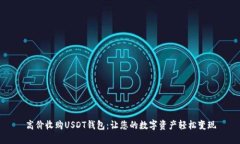 高价收购USDT钱包：让您的
