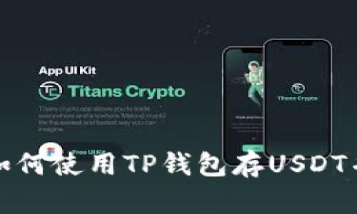 轻松掌握：如何使用TP钱包存USDT并挖矿ANKR