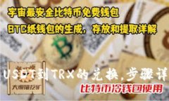 轻松实现冷钱包USDT到TRX的