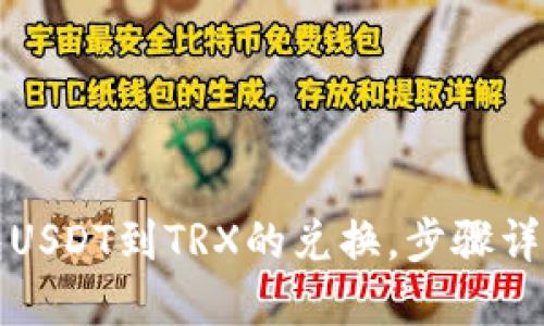 轻松实现冷钱包USDT到TRX的兑换，步骤详解让你无忧操作