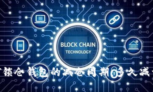 USDT锁仓钱包的减仓周期：多久减一次？