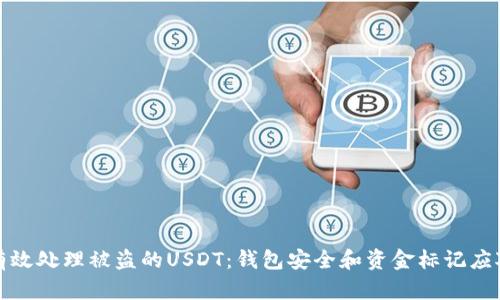 如何有效处理被盗的USDT：钱包安全和资金标记应对策略