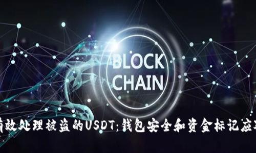 如何有效处理被盗的USDT：钱包安全和资金标记应对策略