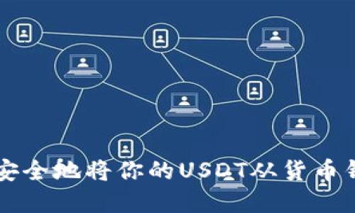 如何快速安全地将你的USDT从货币钱包中卖出