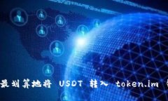 如何最划算地将 USDT 转入