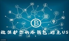 如何有效保护你的冷钱包