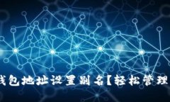 如何为USDT钱包地址设置别