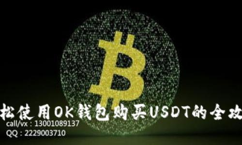 轻松使用OK钱包购买USDT的全攻略