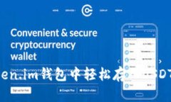 如何在Token.im钱包中轻松存