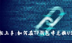 轻松上手：如何在TP钱包中