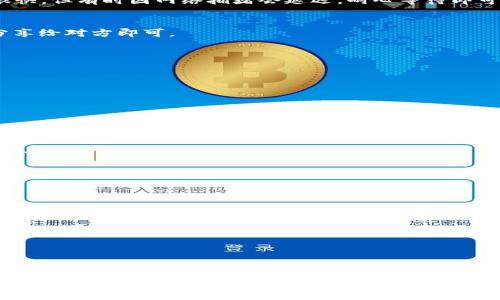 如何选择和使用以1开头的USDT钱包：全面指南
USDT钱包, USDT, 加密货币钱包, 电子钱包, 资金安全/guanjianci

引言
在如今的加密货币世界，USDT（泰达币）作为一种稳定币，越来越受到投资者的欢迎。无论是雄心勃勃的交易员，还是用于日常交易的普通用户，都需要一个安全可靠的钱包来管理自己的USDT资产。今天，我们就来谈谈那些以1开头的USDT钱包，这些钱包究竟有何魅力，适合什么样的用户，又该如何选择和使用它们。

什么是USDT钱包？
在深入讨论之前，我们需要了解USDT钱包的基本概念。简单来说，USDT钱包是存储和管理USDT的工具。它不仅支持接收、发送USDT，还可以跟踪和管理你的交易记录和资产。如果你决定进入加密货币市场，选择一个合适的钱包是第一步。

以1开头的USDT钱包的特点
以1开头的钱包地址通常是比特币地址的表现形式。比特币和USDT都是基于区块链技术的，并且USDT在许多平台上都是基于比特币网络推出的。以1开头的钱包的特点包括：
ul
    listrong安全性：/strong大多数以1开头的钱包都是经过严格验证的，能提供较高的安全保障。/li
    listrong广泛支持：/strong许多交易所和平台都支持以1开头的比特币钱包，这使得USDT用户容易进行交易和兑换。/li
    listrong操作简便：/strong对于新手用户，这种钱包通常界面友好，不需要过多专业知识即可使用。/li
/ul

如何选择一个好的USDT钱包？
市场上有许多USDT钱包可供选择，但并不是每一个都适合你的需求。选择时可以考虑以下几个方面：
ul
    listrong安全性：/strong检查钱包是否有良好的安全记录，是否支持双重验证等安全措施。/li
    listrong用户体验：/strong钱包的UI/UX设计是否友好，是否易于操作？这会直接影响你的使用体验。/li
    listrong社区支持：/strong拥有一个活跃社区的钱包通常能更快地修复问题，并提供持续的功能更新。/li
    listrong费用：/strong不同钱包的转账费用可能有所不同，因此要确认这个方面是否符合你的预算。/li
/ul

如何使用以1开头的USDT钱包？
一旦选择了合适的钱包，使用起来也并不复杂。以下是一些使用步骤：

h41. 创建钱包/h4
大多数钱包提供了一键创建钱包的功能，你只需按照指示进行操作，设置好密码和备份短语。在这一步，务必记住你的备份短语，因为在钱包丢失或被盗时，这可以帮助你找回资产。

h42. 买入USDT/h4
创建好钱包后，你可以通过交易所、P2P平台等方式购买USDT。一旦买入成功，你就可以将USDT转入你的钱包地址。这个转账过程一般很快，但有时因网络拥堵会延迟，耐心等待即可。

h43. 发送和接收USDT/h4
为了发送USDT，先在钱包中输入接收者的钱包地址和转账金额，确认无误后即可发起转账。而接收USDT时，你只需将自己的钱包地址分享给对方即可。

h44. 定期备份/h4
为了确保资产安全，定期备份你的钱包是十分必要的。将钱包的私钥和备份短语保存在安全的地方，避免意外丢失。

以1开头的USDT钱包推荐
如果你还在为选择哪个钱包而纠结，这里有几个推荐：

ul
    listrongCoinomi：/strong一个支持多种加密货币的钱包，用户界面简单易操作，同时提供了很好的安全保障。/li
    listrongExodus：/strong界面设计非常美观，支持多种加密货币，并且便于在不同币种间进行转换。/li
    listrongLedger Nano S：/strong如果你有较大额的USDT持有，可以考虑硬件钱包，Ledger系列被认为是市场上最安全的选择之一。/li
/ul

注意事项
在使用以1开头的USDT钱包时，有几点要特别注意：
ul
    listrong保持私钥安全：/strong私钥是你资产的唯一保障，绝对不要透露给他人，也不要保存在不安全的地方。/li
    listrong警惕钓鱼网站：/strong现在很多钓鱼网站仿造真实的钱包界面，切勿随意点击不明链接。/li
    listrong定期更新软件：/strong确保你使用的钱包软件是最新版本，以防止安全隐患。/li
/ul

总结
通过以上的介绍，相信对以1开头的USDT钱包有了更深入的理解。在选择和使用钱包时，安全性和用户体验始终是最重要的考量。养成定期备份和保护私钥的习惯，将会是你在加密世界中保持资产安全的重要举措。希望这篇指南能对你有所帮助，让你的加密资产管理之路更加顺利！