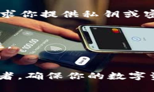   USDT钱包的选择指南：挑选最适合你的数字货币存储工具 / 

 guanjianci USDT钱包, 数字货币, 加密货币, 钱包类型, 钱包安全 /guanjianci 

什么是USDT钱包？
USDT钱包是存储和管理USDT（泰达币）的工具，USDT是一种与美元挂钩的稳定币，被广泛用于加密货币交易和投资。你可以把它想象成一个数字的“钱包”，其中储存着你的USDT资产。选择一个合适的钱包，不仅有助于你的交易安全，还有助于更方便地管理你的投资。

USDT钱包的类型
在选择USDT钱包前，你需要了解几种主要类型的钱包，每种都有其独特的优缺点。
h41. 热钱包/h4
热钱包是在线钱包，连接互联网，便于随时访问和交易。这种钱包通常由交易所或独立服务提供商提供，用户可以非常便捷地进行交易。虽然热钱包使用方便，但由于始终在线，安全性较低，容易受到黑客攻击。

h42. 冷钱包/h4
冷钱包是离线钱包，通常是硬件钱包或纸钱包。它们不连接互联网，大大降低了被攻击的风险。虽然冷钱包在安全性上具备优势，但使用上相对麻烦，需要一定的技巧来管理和转移资金。

h43. 手机钱包/h4
手机钱包是专为移动设备设计的应用程序，方便了随时随地的交易。通常它们是热钱包的一种，但一些手机钱包也提供冷存储选项，使用户可以在保证方便的同时，增强安全性。

h44. 桌面钱包/h4
桌面钱包是安装在个人电脑上的程序，它们提供良好的管理工具，能够让用户随时访问他们的USDT。虽然它们的安全性比热钱包高，但也容易受到木马病毒等恶意软件的攻击。

如何选择合适的USDT钱包
选择USDT钱包时需要考虑几个关键因素。

h41. 安全性/h4
安全性是选择钱包时最重要的因素之一。确保选择一个信誉良好的钱包，提供多层加密和双重认证等安全措施。冷钱包通常被认为是安全性最高的选择，因为它们离线存储。

h42. 使用便捷性/h4
你的钱包应该是方便使用的，尤其是如果你是新手。界面友好、易于理解的钱包能让你更快上手。热钱包在这方面通常表现不错，因为它们的界面设计更符合大众用户的习惯。

h43. 支持的平台/h4
检查钱包是否支持多个平台，包括手机、桌面和网页。有些钱包可能只在某些设备上可用，选择一个可以在你常用的设备上使用的钱包至关重要。

h44. 钱包费用/h4
不同的钱包可能会收取不同费用，包括交易费用和提现费用。在选择钱包之前，确保了解这些费用，并选择符合你经济状况的选项。

h45. 客户支持/h4
在使用数字货币的过程中，可能会遇到各种问题。良好的客户支持能够帮助你及时解决问题，确保你在使用钱包的过程中不受困扰。

推荐的USDT钱包
以下是一些当前市场上备受青睐的USDT钱包，供你参考。

h41. Trust Wallet/h4
信任钱包是一款广受欢迎的移动钱包，用户界面友好且安全性高。它支持多种加密货币，包括USDT，并提供助记词备份，方便用户管理资产。

h42. Ledger Nano S/h4
Ledger Nano S是一种知名的硬件钱包，以其卓越的安全性而受到用户推崇。虽然价格相对较高，但其离线存储和强大的加密技术使其成为首选。

h43. Exodus Wallet/h4
Exodus是一款桌面和移动端结合的多币种钱包，界面美观，易于操作。它允许用户轻松交换各种数字资产，非常适合对数字货币有一定了解的用户。

h44. Binance Wallet/h4
作为全球最大的加密货币交易所之一，币安钱包为用户提供高效的交易服务和良好的安全性。它也允许用户存储多种类型的数字货币。

存储USDT时的安全建议
无论你选择什么类型的钱包，安全性永远是最重要的。以下是一些保护你的USDT资产的最佳实践：

h41. 使用强密码/h4
无论是在线钱包还是离线钱包，都要使用复杂的密码。避免使用生日、电话号码等容易猜测的信息，最好使用字母、数字和特殊符号组合的密码。

h42. 开启双重认证/h4
许多钱包和交易所都提供双重认证选项。在登陆和交易时，启用双重认证可以增加一层额外的安全保护。

h43. 定期备份/h4
定期备份你的钱包数据，确保在设备丢失或损坏的情况下，你仍能恢复你的资产。备份时妥善保管助记词或私钥，不要随便分享给他人。

h44. 注意钓鱼攻击/h4
网络钓鱼攻击是数字货币领域常见的威胁，切勿轻信未经核实的链接和邮件。确保只通过官方网站进行访问，并警惕任何要求你提供私钥或密码的邮件和信息。

h45. 更新软件/h4
定期更新你的钱包软件，可以确保你使用最新的安全补丁。此外，保持操作系统和防病毒软件的更新，进一步增强你的安全性。

总结
选择合适的USDT钱包并非易事，但理解各种钱包的特点和基本准则能够帮助你做出明智的决定。无论你是投资者还是交易者，确保你的数字资产安全是重中之重。通过正确的选择和安全措施，你能更安心地享受数字货币带来的投资机会。