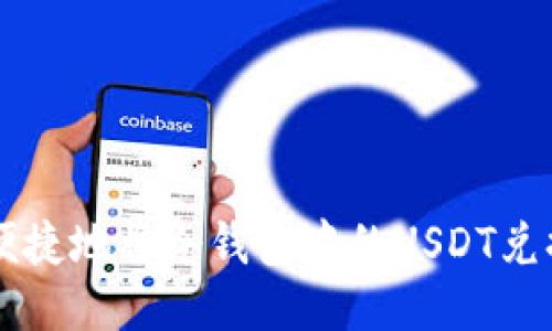 如何安全便捷地将冷钱包中的USDT兑换成人民币