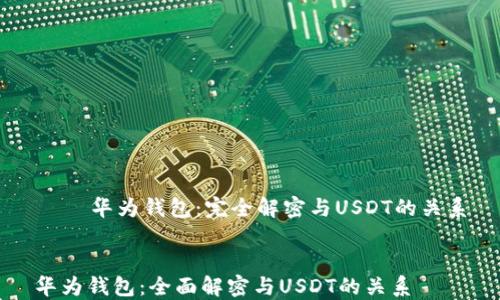 
    华为钱包：完全解密与USDT的关系


华为钱包：全面解密与USDT的关系