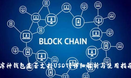 库神钱包是否支持USDT？详细解析与使用指南